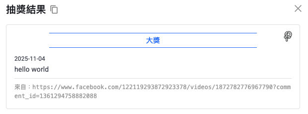 清楚呈現得獎者資訊的結果頁面