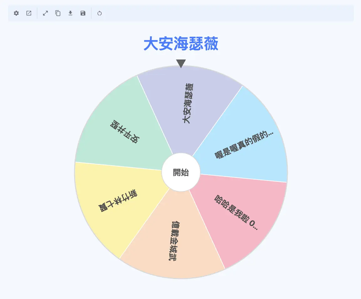 轉盤抽出隨機結果
