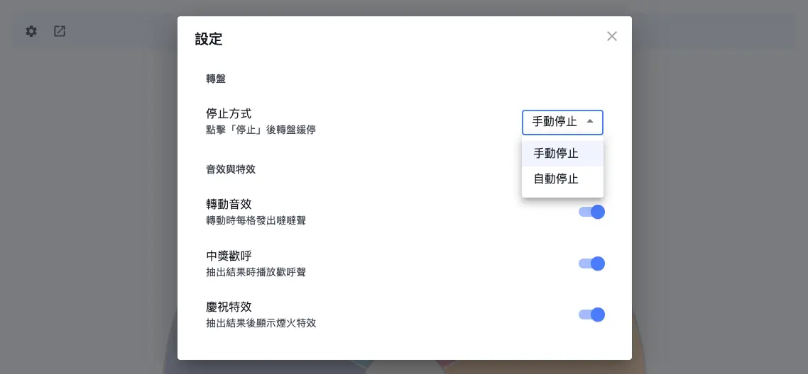 轉盤抽獎設定:停止方式與音效特效開關