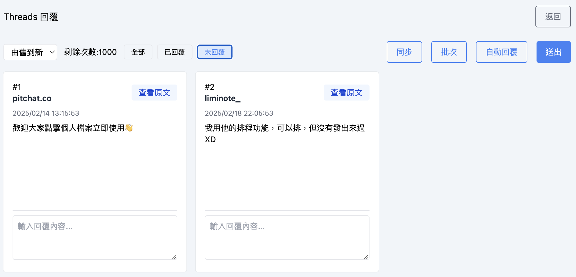 Threads 批次回覆