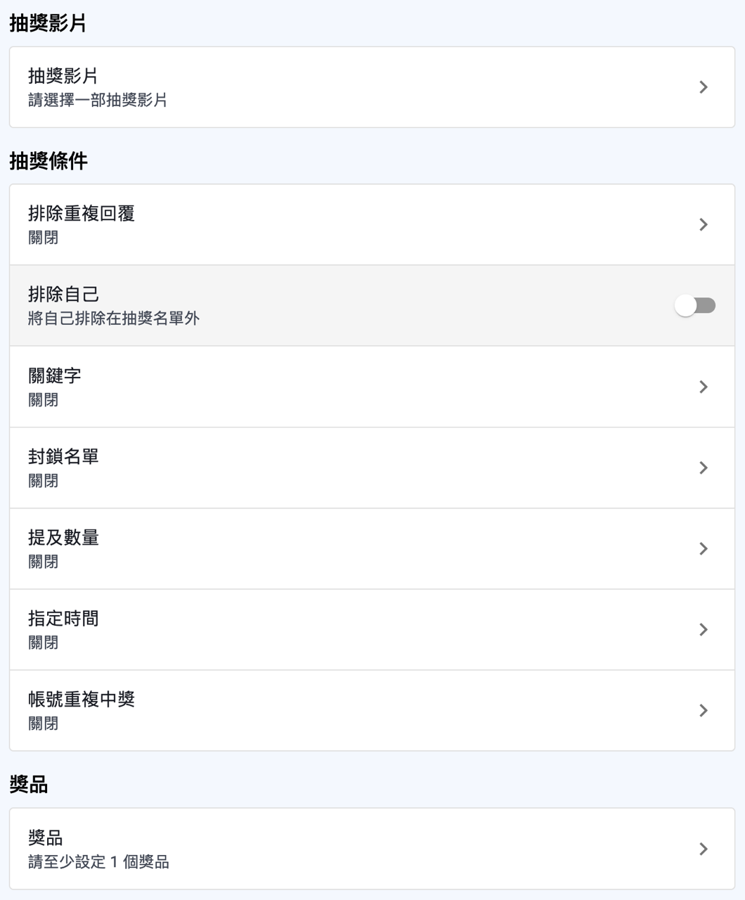 設定抽獎影片和條件